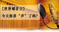 【世界嗓音日】您的嗓音，至關(guān)重要！今天你養(yǎng)“聲”了嗎？