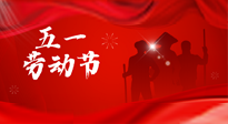 【勞動節(jié)】勞動創(chuàng)造美好，灸“艾”可迎萬難！五一養(yǎng)生，記得艾灸哦！