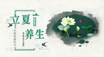 【節(jié)氣養(yǎng)生】立夏養(yǎng)生，重在養(yǎng)心！要注意兩宜三忌的養(yǎng)生秘訣！