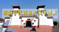 【行業(yè)資訊】河南日?qǐng)?bào)：南陽(yáng)中醫(yī)藥在傳承中創(chuàng)新！