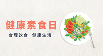 【你不知道的冷節(jié)日】6·15“健康素食日”，來一起給腸胃放個假吧！