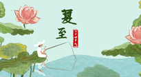【二十四節(jié)氣灸】夏至已至，陽氣最旺的時節(jié)，趕快灸起來！