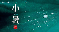 【二十四節(jié)氣灸】小暑節(jié)氣，艾灸祛暑濕，灸出一夏健康！