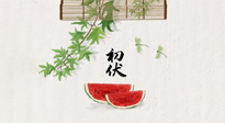 【三伏健康】伏天繁盛最美好，冬病夏治最當(dāng)時！