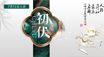 【艾灸三伏天】初伏來了，悶熱三伏天，其實(shí)是養(yǎng)生黃金期！