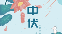 【艾灸三伏天】中伏除病根，三伏天承上啟下的轉(zhuǎn)折點(diǎn)，千萬要重視起來！