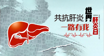 【你不知道的冷節(jié)日】愛肝護(hù)肝，灸享健康，世界肝炎日，更要遠(yuǎn)離肝炎，保護(hù)肝臟！