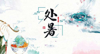 【節(jié)氣養(yǎng)生】離離暑云散，裊裊秋風(fēng)起！處暑養(yǎng)生順應(yīng)天時(shí)，防燥、防秋乏！