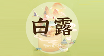【節(jié)氣養(yǎng)生】白露節(jié)氣，養(yǎng)生順應(yīng)自然，保健康于無(wú)形！