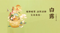 【二十四節(jié)氣灸】就在白露，健脾暖胃，滋陰潤(rùn)肺，快艾灸起來(lái)吧！