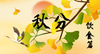 【節(jié)氣飲食】秋分養(yǎng)生，適宜平補，不吃藥，美食亦可健康養(yǎng)生！