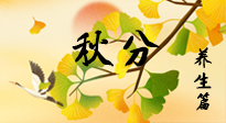 【節(jié)氣養(yǎng)生】秋易悲傷，秋分節(jié)氣已至，養(yǎng)生要點要了解！