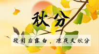 【二十四節(jié)氣灸】秋分節(jié)氣，始入秋季，是潤肺養(yǎng)陰、防止氣陰兩虛的時候了！