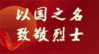【九州銘記】第十一個烈士紀念日，以國之名，向烈士致敬！