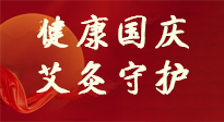 【健康國慶】想舒服過好國慶節(jié)？做好一件事！那就是艾灸！