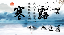 【節(jié)氣養(yǎng)生】寒露節(jié)氣專屬的養(yǎng)生攻略，請注意查收！