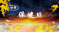 【你不知道的冷節(jié)日】世界保健日，保健勝于治病，日常要好好“艾”護自己！
