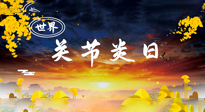 【你不知道的冷節(jié)日】世界關(guān)節(jié)炎日：提醒您且“艾”且珍“膝”！