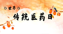 【你不知道的冷節(jié)日】世界傳統(tǒng)醫(yī)藥日，人類健康需要傳統(tǒng)醫(yī)藥！