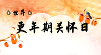 【你不知道的冷節(jié)日】世界更年期關(guān)懷日：緩解更年期綜合癥，可以選擇艾灸！