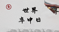 【你不知道的冷節(jié)日】世界卒中日，中醫(yī)治未病，艾灸預(yù)防卒中，不等中風(fēng)來！
