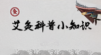 【艾灸知識】一份“艾灸科普小知識”，請注意查收！