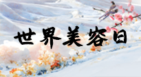 【你不知道的冷節(jié)日】世界美容日，教你用艾灸幫助皮膚恢復(fù)水嫩紅潤，拒絕容貌焦慮！