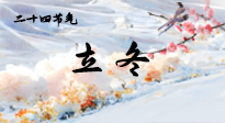 【二十四節(jié)氣灸】立冬了，這樣艾灸，讓整個(gè)冬天都會(huì)元?dú)鉂M滿、精力充沛！