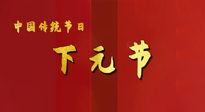 【中國傳統(tǒng)節(jié)日】下元節(jié)，在這個(gè)快被大家遺忘的民間傳統(tǒng)節(jié)日里，也不要忘記健康?。? />
                    </a>
                </div>
            </li>
            
            <li id=