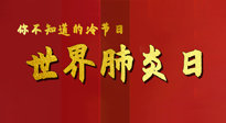 【你不知道的冷節(jié)日】世界肺炎日，預(yù)防、緩解加療愈，灸要這個(gè)幾個(gè)穴位！