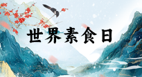 【你不知道的冷節(jié)日】世界素食日，身在美食之邦的華夏，對(duì)于素食，你了解多少？