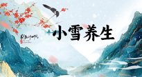 【節(jié)氣養(yǎng)生】小雪節(jié)氣，秋收冬藏，養(yǎng)生最重要的是一個(gè)“藏”字！