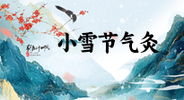 【二十四節(jié)氣灸】小雪氣寒將雪矣，想要這個(gè)冬天不怕冷，此時(shí)要開始艾灸了！