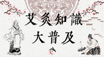 【艾灸知識(shí)】艾灸知識(shí)大普及，趕緊收藏起來，需要的時(shí)候慢慢看?。ㄎ哪┐鸱劢z問）