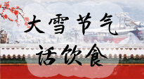 【節(jié)氣飲食】大雪到，冰封河，節(jié)氣飲食知多少！