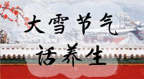 【節(jié)氣養(yǎng)生】大雪將至，小心陰氣很重的15天！