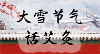 【二十四節(jié)氣灸】天寒地凍要補(bǔ)陽，咱們一起大雪節(jié)氣話艾灸！