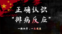 【艾灸知識(shí)】艾灸后身體不適？正確認(rèn)識(shí)排病反應(yīng)，這才是身體的福氣！