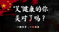 【艾灸知識(shí)】“艾”健康的你，你灸對(duì)了嗎？