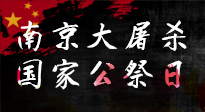 【九州銘記】12.13國家公祭日——不忘歷史 吾輩自強(qiáng)！