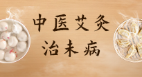 【中醫(yī)養(yǎng)生】中醫(yī)養(yǎng)生最高境界——治未病，而艾灸是治未病的最佳方式！