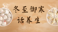 【節(jié)氣養(yǎng)生】冬至話養(yǎng)生，助您御寒、保暖，陽氣生！