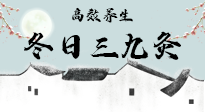 【艾灸三九天】冬日三九灸，仙草小助理帶你高效養(yǎng)生！