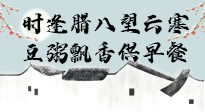 【中國傳統(tǒng)節(jié)日】臘八粥也要因人而異，加點料，養(yǎng)生又健康！