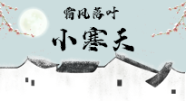 【二十四節(jié)氣灸】小寒節(jié)氣，防寒養(yǎng)腎、溫補(bǔ)陽氣，全靠艾灸！