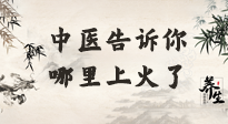 【中醫(yī)知識】從中醫(yī)角度告訴你，你是哪兒上了火！