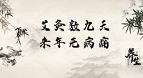 【數(shù)九艾灸】數(shù)九寒天，仙草小助理為您整理了整個數(shù)九天的艾灸方案，助您冬季養(yǎng)生！