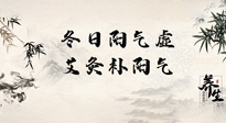 【艾灸知識】冬日陽氣虛，堅持艾灸，讓體內(nèi)陽氣足足的！
