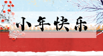 【養(yǎng)生知識】小年到，年味濃！養(yǎng)生注意這五點，準(zhǔn)備過個健康年！