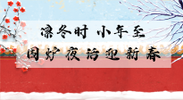 【中國傳統(tǒng)節(jié)日】小年到，年已至，艾灸過小年，身體健康，喜事連連！